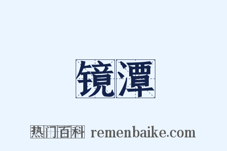 镜潭是什么意思的图片